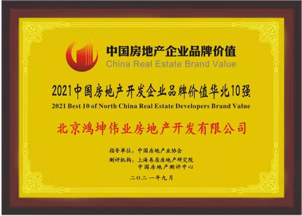 鴻坤集團榮膺2021中國房地產(chǎn)開發(fā)企業(yè)品牌價值華北10強