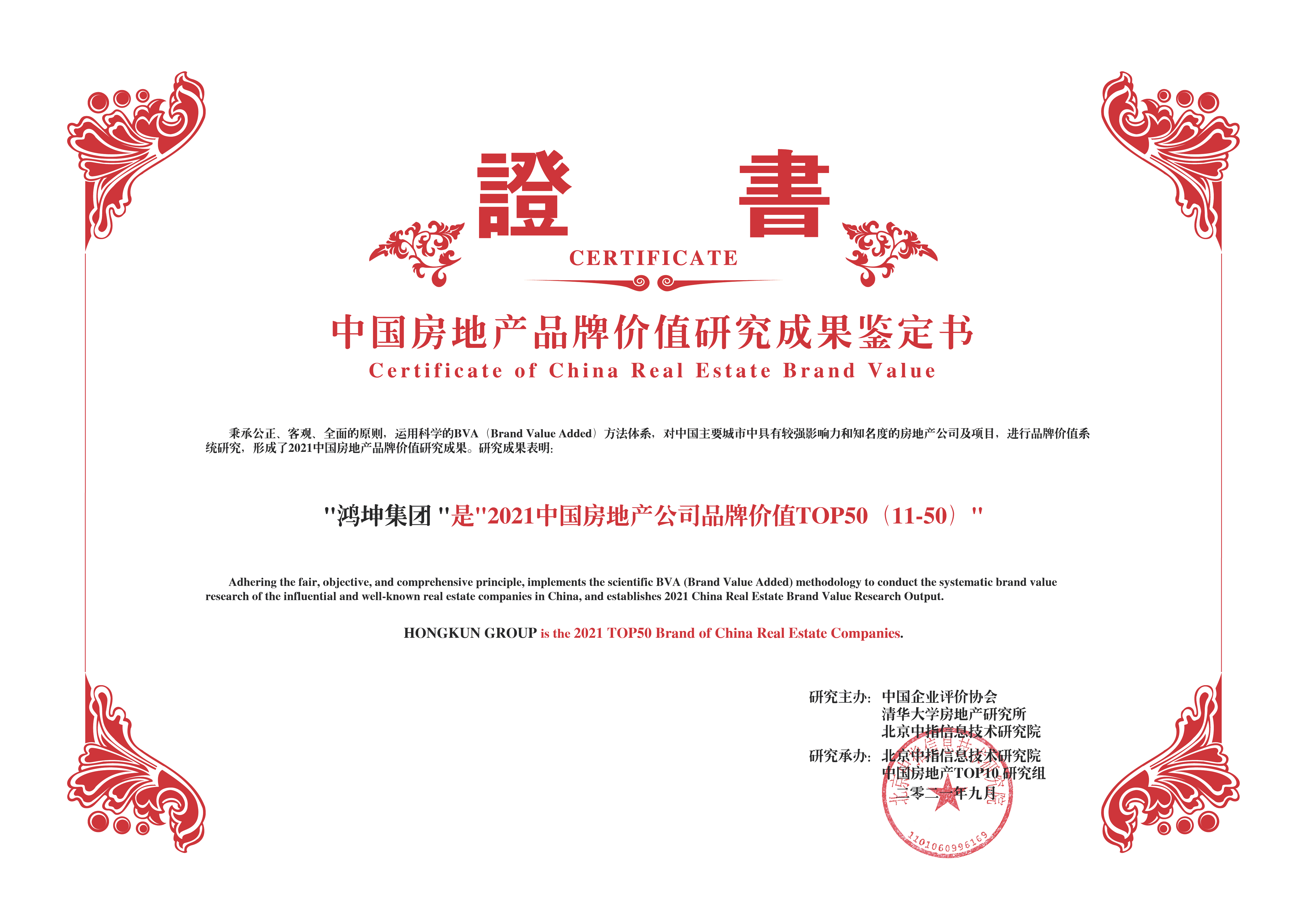 鴻坤集團榮膺2021中國房地產(chǎn)公司品牌價值TOP50