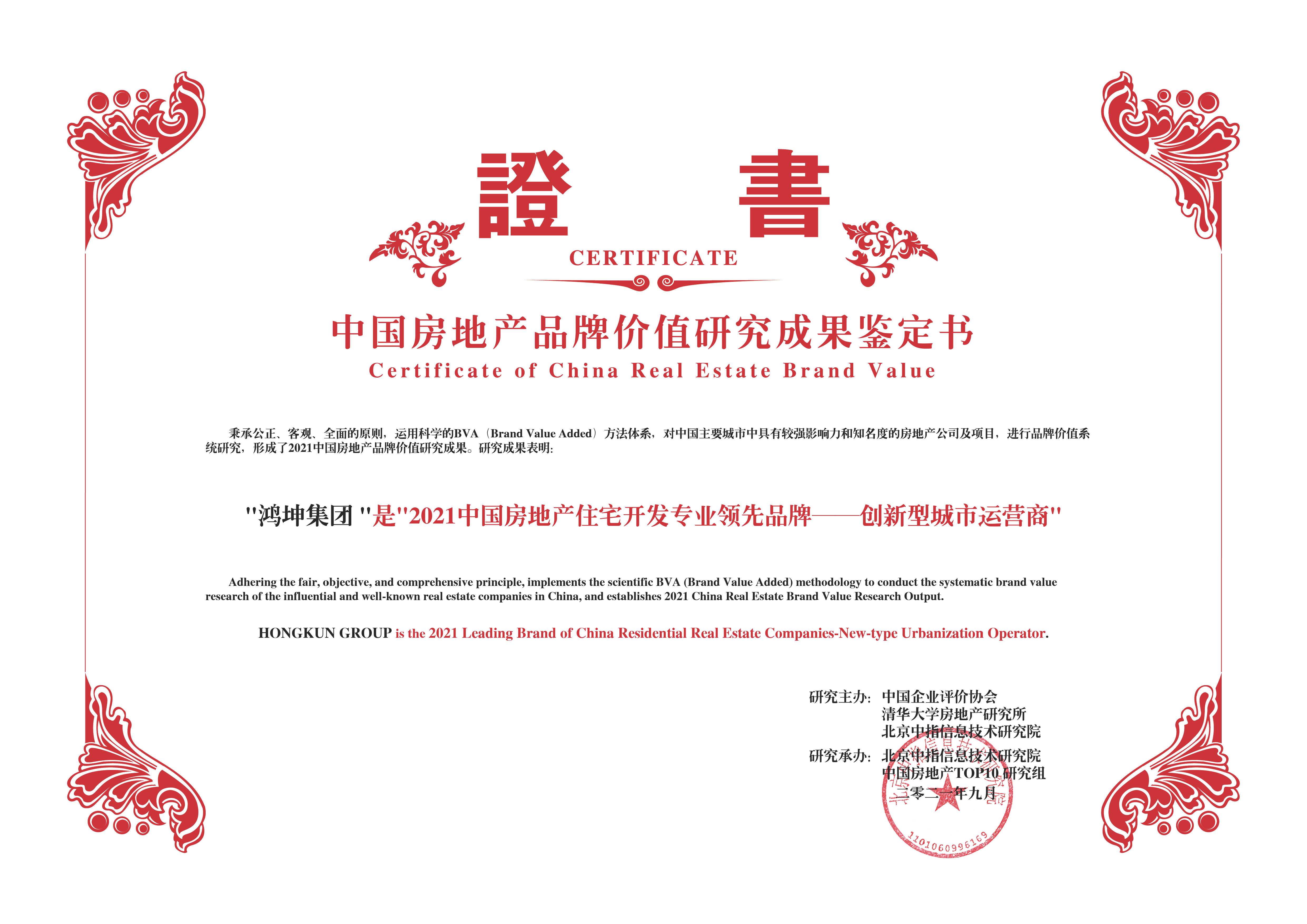 鴻坤集團榮膺2021中國房地產(chǎn)住宅開發(fā)專業(yè)領先品牌