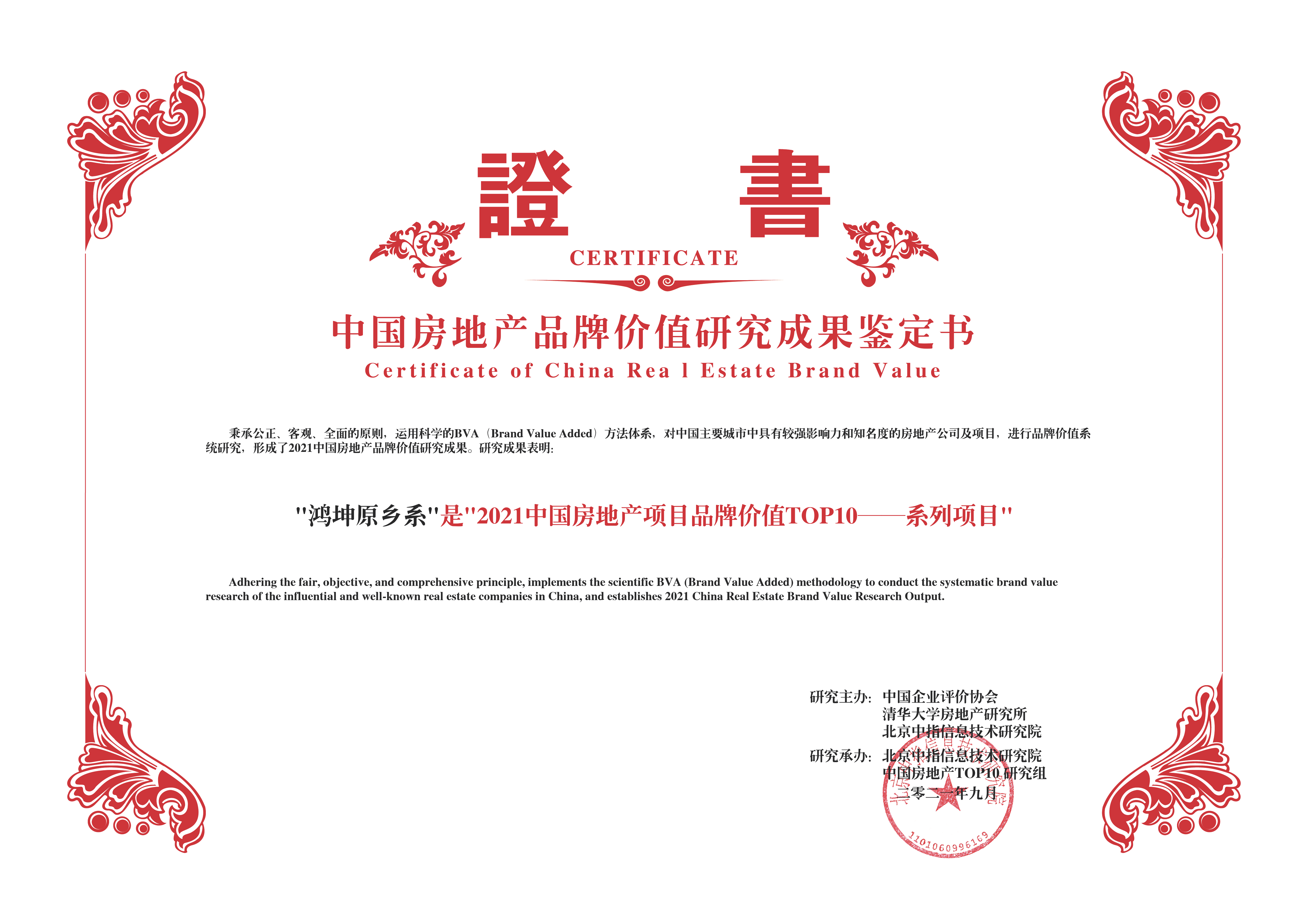 鴻坤原鄉(xiāng)系榮膺2021中國房地產(chǎn)項目品牌價值TOP10