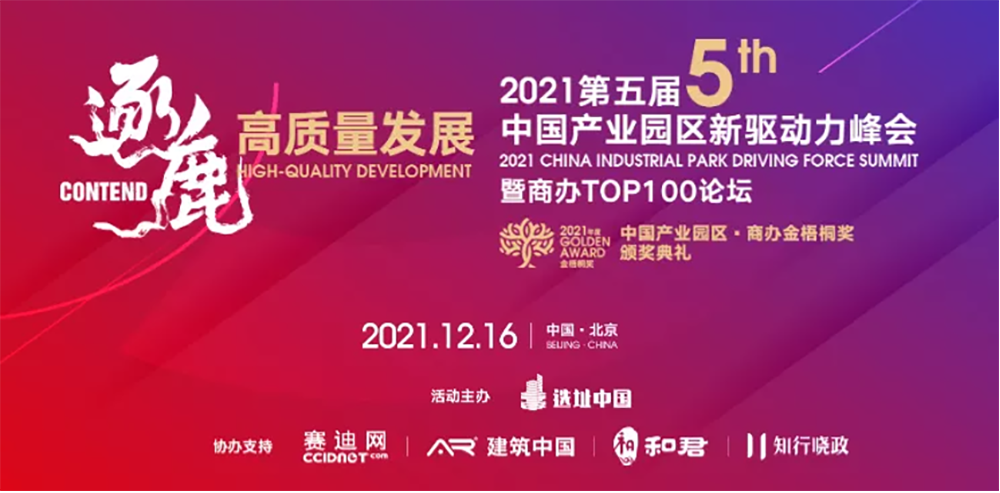 鴻坤產(chǎn)業(yè)集團(tuán)副總裁孫偉元受邀出席2021第五屆中國產(chǎn)業(yè)園區(qū)新驅(qū)動(dòng)力峰會(huì)