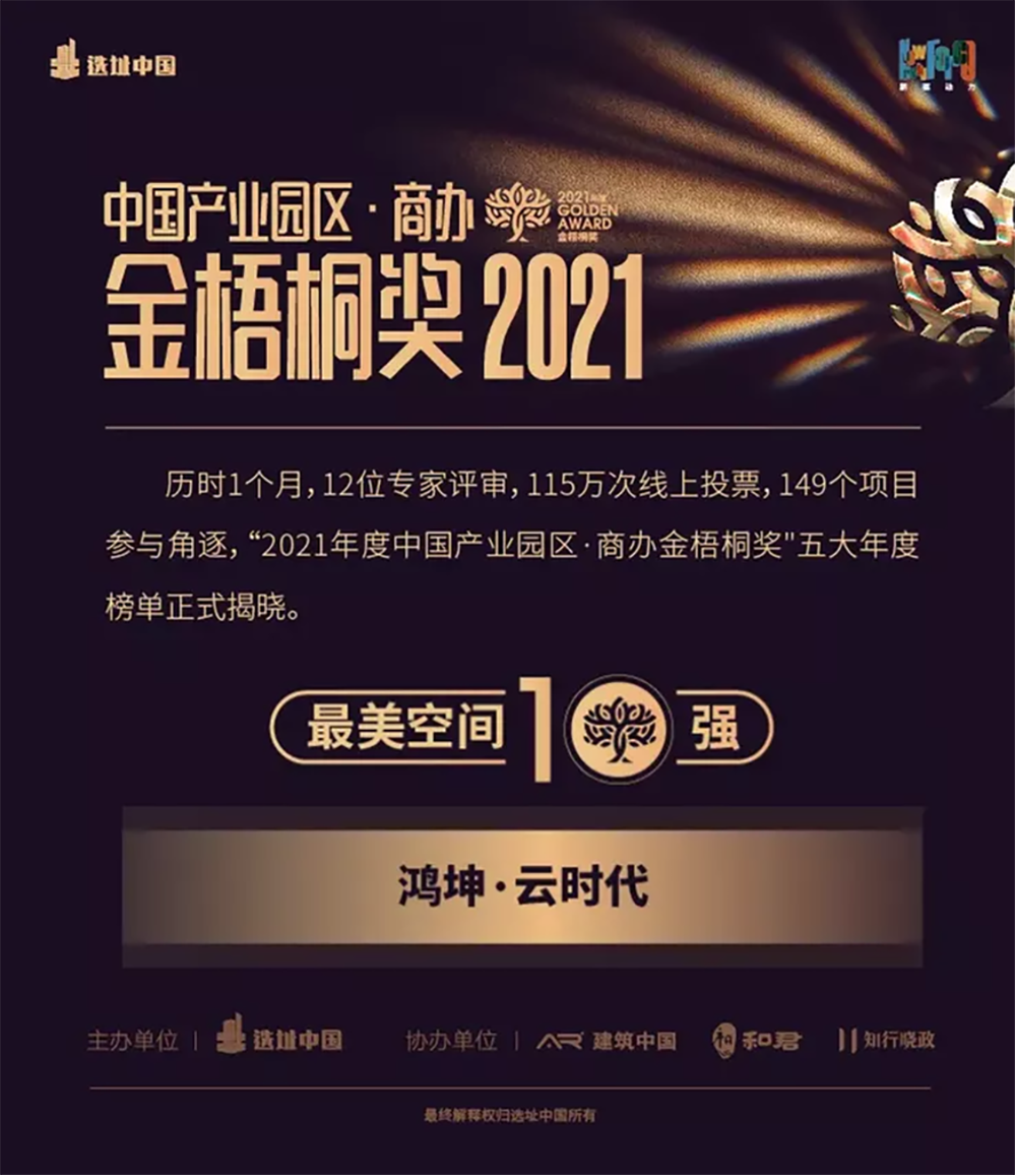 鴻坤產(chǎn)業(yè)園區(qū)鴻坤云時(shí)代榮獲“2021年度中國產(chǎn)業(yè)園區(qū)金梧桐獎(jiǎng)-最美空間獎(jiǎng)”